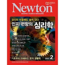 뉴턴 Newton (월간) : 2월 [2023], (주)아이뉴턴