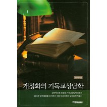 개성화의 기독교상담학, 예영커뮤니케이션
