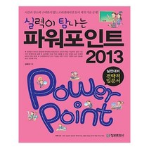 유니오니아시아 실력이 탐나는 파워포인트 2013