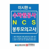 웅진북센 이시한의 한국수자원공사 NCS 직업기초능력평가 최종봉투모의고사