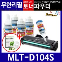 호환 MLT-D104S 리필토너 재생토너 ML-1665K 1865K 당일발송, 파우더＋스마트칩