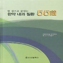 NSB9788957022559 새책-스테이책터 [한약 내과 질환 55선] -한 권으로 끝내는--신일북스-원광대학교 한약학과 제12기 학술부 지음-기초한의, 한약 내과 질환 55선