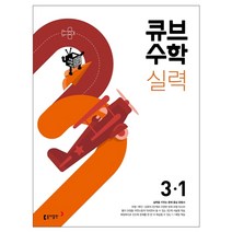 2022년 동아 큐브수학S 개념 실력 심화 개념응용 1 2 3 4 5 6학년 1학기 2학기 선택(선물증정), 큐브수학 실력 standard 3-1(2022)