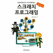 웅진북센 스크래치 프로그래밍 초코파이보드로 신나게 풀어보는, One color | One Size@1