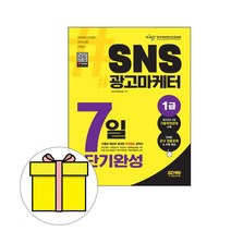 시대고시기획 SNS 광고마케터 1급 7일 단기완성 시험