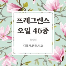 피운 HK CPL 프레그런스오일 100ml 46종 모음 향료 향오일, 돌리걸