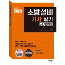 예문사 소방설비기사 실기 전기분야 표정은 저 2023, One color | One Size