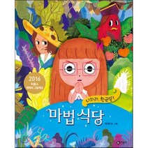 마법 식당 : 나와라 황금똥!, 비룡소, 비룡소 창작그림책