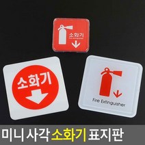 아크릴 표지판 소화기 위치 화살표 그림 5개 오피스 안내판 표시판 1인창업 간판 가게, 시스템사인 65x65