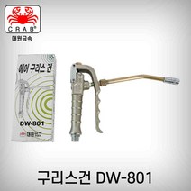 대원금속 국산 에어구리스건 콤프레샤 에어공구 DW-801 구리스건