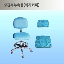 방진의자커버, 방석용, 백색