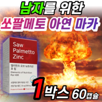 쏘팔메토 Sawpalmetto Zinc 캐나다 산 마카 뿌리 강황 황기 추출물 분말 초임계 소팔메토 영양제 쇼팔 쑈팔 메토 매토 멘트 맨트 메트 매트 절박뇨 야간뇨 홈쇼핑 보충제