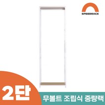 작업다이 작업선반 중량랙 선반 2단 900 x 600 x 1500, 12mm 강화 MDF