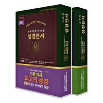 킹제임스 흠정역 마제스티 에디션 스터디 관주 지퍼 천연가죽 성경책, 버건디