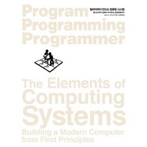 밑바닥부터 만드는 컴퓨팅 시스템:불 논리부터 컴퓨터 아키텍처 운영체제까지, 인사이트