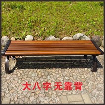 야외용 벤치의자 야외 방부목 베란다 야구장 정원 철제 2인 정류장 공원 테라스, 라지 1.8m 호두색