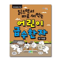 읽으면서 바로 써먹는 어린이 급수 한자 6 7 8급 (맛있는 공부 51), 단품