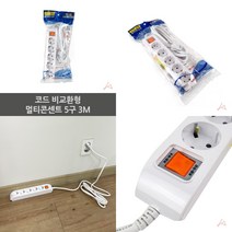 마트498 코드 멀티콘센트 5구 3M 자취필수품 휴대용콘센트 개별멀티탭 원룸필수품 대학교기숙사준비물 안전멀티탭