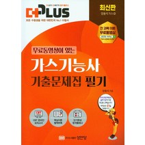 2023 더플러스 가스기능사 기출문제집 필기:전 과목 이론 무료동영상 별책-핵심이론정리집 CBT 온라인 모의고사 무료제공!, 성안당