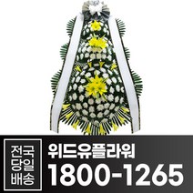 위드유플라워 근조화환 전국당일배송 근조 특대 3단 화환 B034