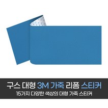 구스 다용도 대형 가죽 스티커 A3 (120cm x 50cm), 7 블루