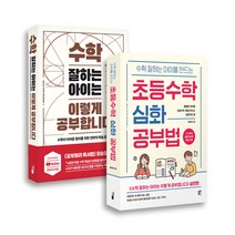 [사은품] 초등수학 심화 공부법+수학 잘하는 아이는 이렇게 공부합니다 2권 세트 책 / 블루무스