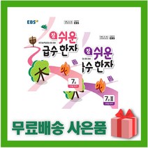 [선물] EBS 참 쉬운 급수 한자 7급 1+2 세트 (전2권)