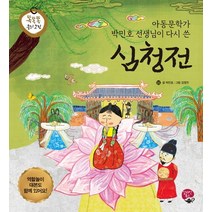 심청전:아동문학가 박민호 선생님이 다시 쓴, 알라딘북스