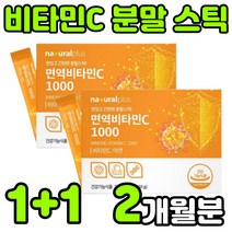고용량 고함량 수용성 비타민 아스코르브산 아스코르빈산 ASCORBICACID 바타민c 비타민씨 VITAMIN C 비타민시 비타민티 아연 면역 항산화 가루 분말 파우더 스틱 추천, 2박스(2개월분)