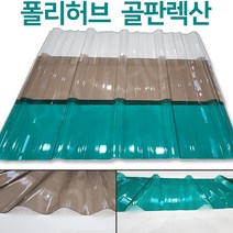 렉산 골판 폴리카보네이트 V250 C63 폭 1000mm 넥산 지붕 공사 처마 베란다 차양 전원주택 테라스, V250/1.5mm, 3000x브라운