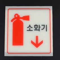 HY 양면테이프 부착형 아크릴 소화기 표지판 소화전스티커 소화기표지, 대(사각 소화기그림)