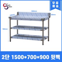 [쿡앤시스템] 업소용작업대 2단 1500 (폭700) 스텐작업대, 뒷빽100mm