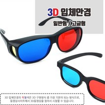 초등 과학 적청 3D 입체 안경 쓰리디 동영상 고글 입체경 에너글리프 입체시 유아 체험 실험 교구, 제품선택, 고글형