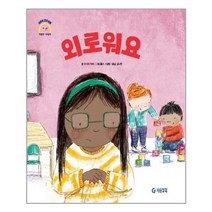 서원도서 외로워요 어린이 감정 이해 이럴땐 요렇게 양장본 HardCover, [단일상품]