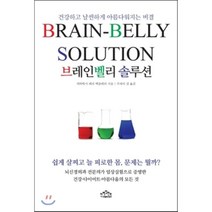 브레인벨리 솔루션 : 건강하고 날씬하게 아름다워지는 비결, 인라잇먼트, 래리 맥클레리 저/주피터 김 역