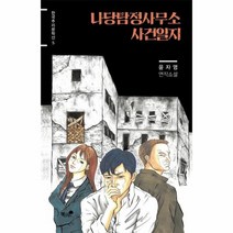 나당탐정사무소 사건일지, 상품명