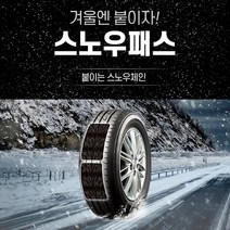 오토팡팡 2023신형 붙이는 스노우체인 눈길안전 필수품 간편 패치형 스노우패스