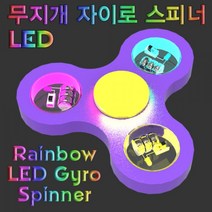 무지개 LED 자이로 스피너 만들기 (5인용) KUP