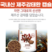 제주감태환 감태 추출물 제주 감 태환 분말가루환 국내산 알약형태 감테추출물 감태 캡슐 형태 감태환 230g, 230g X 2개