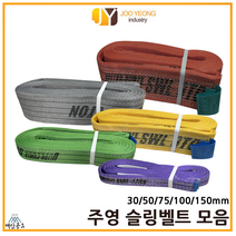 주영 슬링벨트 S마크 컬러 크레인바 슬링바 모음 30 50 75 100 150mm 1-10m, 갈색(150mm), 5m