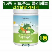 에너데이 서트푸드 영양 밸런스 건강분말 건강습관 폴리페놀 케일 녹차 새싹보리 브로콜리 양배추 당근 딸기 토마토 블루베리 사과 레몬 호박 팥 밤 울금 과일 야채 혼합영양소, 1통, 1개
