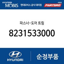파스너-도어 트림 (8231533000) 엘란트라 아반떼 쏘나타 베라크루즈 싼타모 i30 그랜드 스타렉스