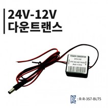 맛있는24V-12V 전압 다운트랜스 모듈 변압기 KC인증사무실 대용량 업소용 식당용 간식 소스, 24v-12v전압다운트랜스