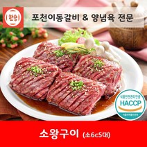 [한승]포천이동갈비&양념갈비 양념육 전문 [상품명]소왕구이 6cm 5대(초이스등급 부채살)소고기 양념육[부채6-5], 1.6kg, 1팩