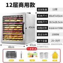 동결건조기계 식품 야채 과일 업소용 스텐 고추, 가정및업무용12단겸용모델(XL)