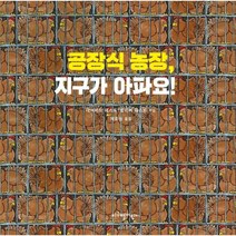 이노플리아 공장식 농장 지구가아파요, One color | One Size, One color | One Size