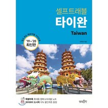 타이완 셀프 트래블, 상상출판, 이주영 저