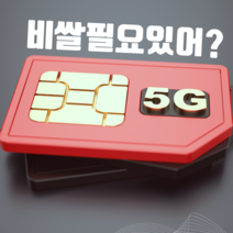 반값유심 무제한통화 학부모추천 유심 7G+ 무제한 알뜰 1만원대, 모두다맘껏11G+
