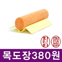이안이미지몰 특별할인가 목도장 타원형 원형 한글도장 통장도장, 타원형_신궁체