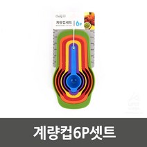 쉬운 보관 사이즈표기된 계량컵 세트 제빵도구 홈베이킹컵 주방 계랑컵, 기본선택 랜덤